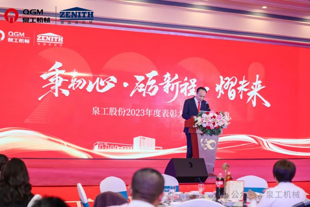 秉初心 礪新程 熠未來(lái)丨泉工股份2023年度表彰大會(huì)暨年終盛典圓滿(mǎn)落幕！