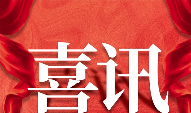 福建唯一！泉工股份入選2022年中國建材機械行業(yè)20強