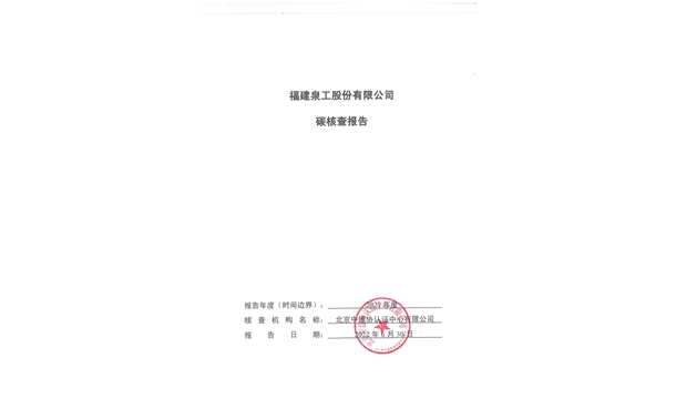 福建泉工股份有限公司關于ZN900C簡易生產(chǎn)線Ⅲ型環(huán)境產(chǎn)品聲明、碳足跡評價、碳核查結果的公示