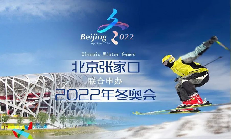 榮耀冰雪之約|冬奧會(huì)圓滿(mǎn)收官！福建泉工股份有限公司助力張家口冬奧會(huì)建設(shè)