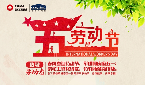 泉工股份恭祝您五一勞動(dòng)節(jié)快樂！
