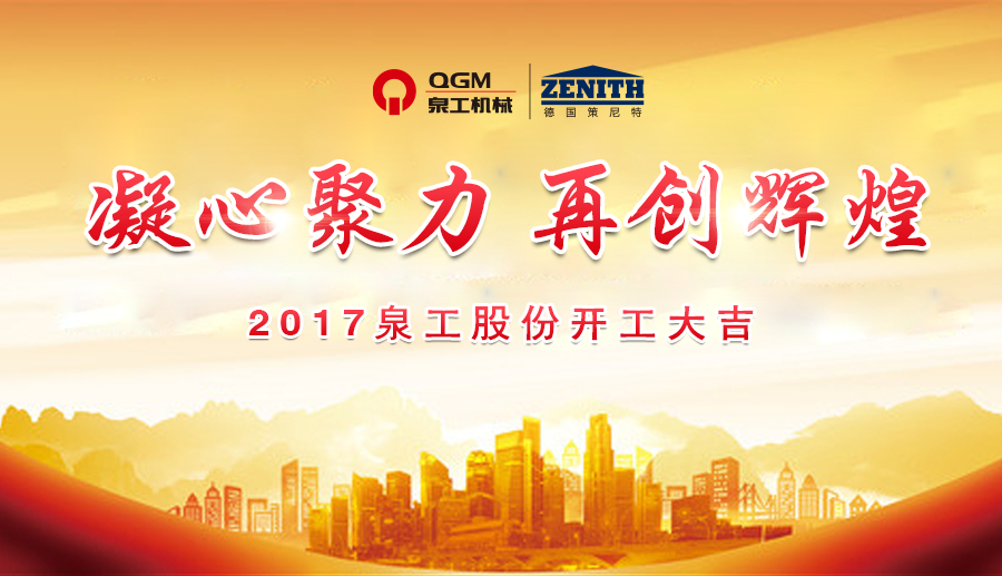 開工大吉！泉工股份誠邀新老客戶、各界朋友蒞臨考察、洽談業(yè)務(wù)