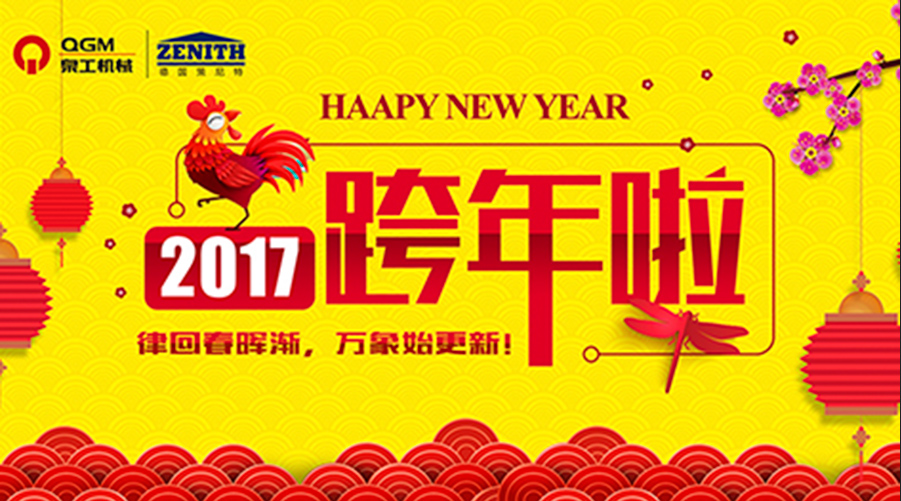 泉工股份祝您新年快樂！
