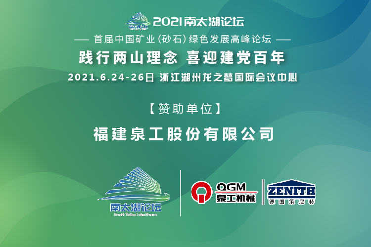 會(huì)務(wù)邀請(qǐng)|相約湖州，泉工股份邀請(qǐng)您參加南太湖論壇·首屆中國(guó)礦業(yè)（砂石）綠色發(fā)展高峰論壇！