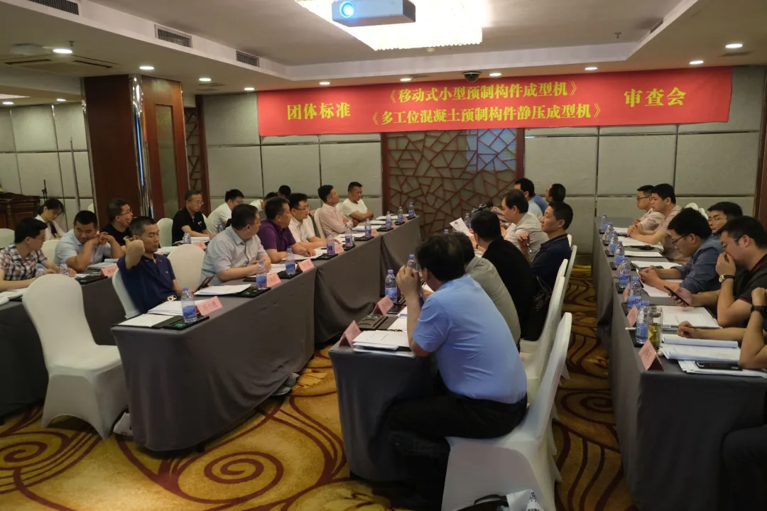 泉工股份承辦團體標準《移動式小型預制構(gòu)件成型機》、《多工位混凝土預制構(gòu)件靜壓成型機》審查會議，致力推動中國機械裝備高質(zhì)高值發(fā)展