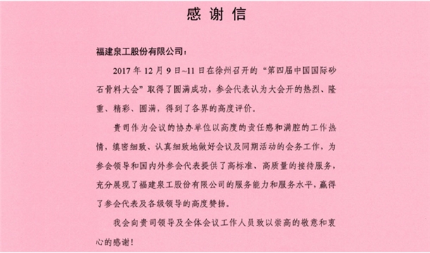 來自中國(guó)砂石協(xié)會(huì)的感謝信 為泉工股份點(diǎn)贊！