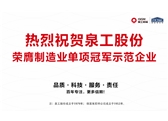 行業(yè)唯一！泉工股份榮膺制造業(yè)單項(xiàng)冠軍示范企業(yè)