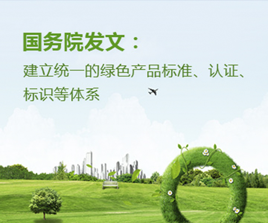 國家政策︱國務院辦公廳印發(fā)《關于建立統(tǒng)一的綠色產(chǎn)品標準、認證、標識體系的意見》